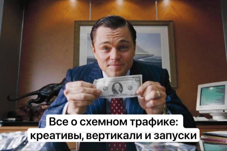 Схемный трафик: что это такое, где использовать и на какие направления лить